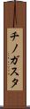 チノガスタ Scroll