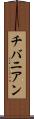 チバニアン Scroll