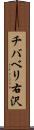 チバベリ右沢 Scroll