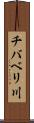 チバベリ川 Scroll