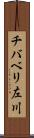 チバベリ左川 Scroll
