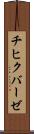 チヒクバーゼ Scroll