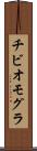 チビオモグラ Scroll