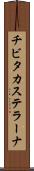 チビタカステラーナ Scroll