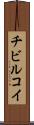 チビルコイ Scroll