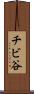 チビ谷 Scroll