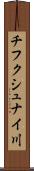チフクシュナイ川 Scroll