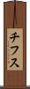 チフス Scroll