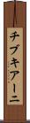 チブキアーニ Scroll
