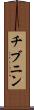 チブニン Scroll