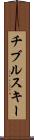 チブルスキー Scroll