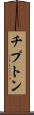 チプトン Scroll