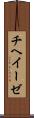 チヘイーゼ Scroll