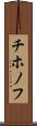 チホノフ Scroll