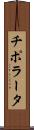 チポラータ Scroll