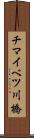 チマイベツ川橋 Scroll