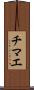 チマエ Scroll