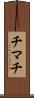チマチ Scroll