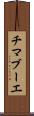 チマブーエ Scroll
