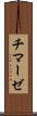 チマーゼ Scroll