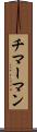 チマーマン Scroll