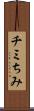 チミ Scroll