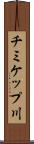 チミケップ川 Scroll