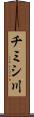 チミシ川 Scroll