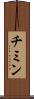 チミン Scroll