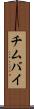 チムバイ Scroll