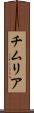 チムリア Scroll