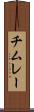 チムレー Scroll