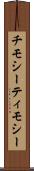 チモシー Scroll