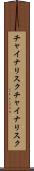 チャイナリスク Scroll