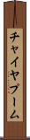 チャイヤプーム Scroll