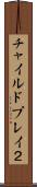 チャイルドプレイ２ Scroll