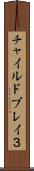 チャイルドプレイ３ Scroll
