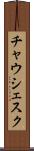 チャウシェスク Scroll