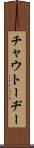 チャウトーヂー Scroll