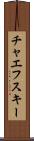 チャエフスキー Scroll