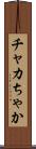 チャカ Scroll