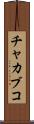 チャカブコ Scroll