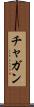 チャガン Scroll
