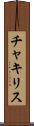 チャキリス Scroll