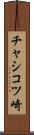 チャシコツ崎 Scroll