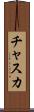 チャスカ Scroll