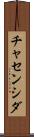 チャセンシダ Scroll