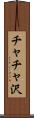 チャチャ沢 Scroll