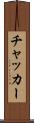 チャッカー Scroll