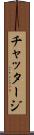 チャッタージ Scroll